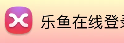 乐鱼在线登录官网 logo